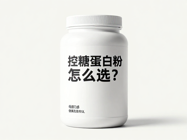 控糖蛋白粉怎么选?植物蛋白,低甜口感,健康无负担