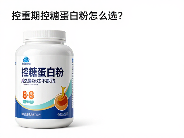 控重期控糖蛋白粉怎么选?看懂热量标注不踩坑