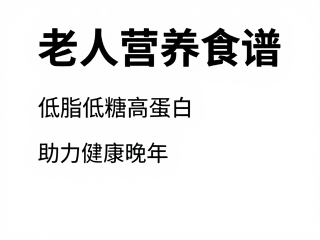 老年人营养食谱,低脂低糖高蛋白,助力健康晚年