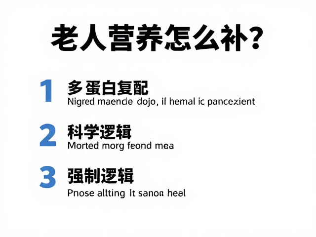 老年人营养怎么补?多种蛋白复配,饱腹感适中更安心