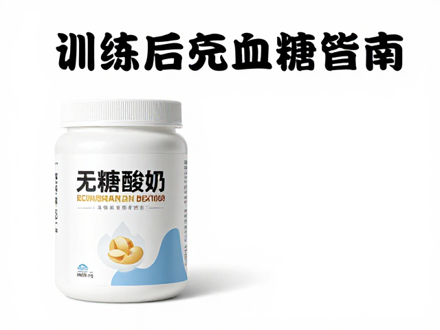 控糖蛋白粉，无糖酸奶，训练后恢复与血糖管理指南