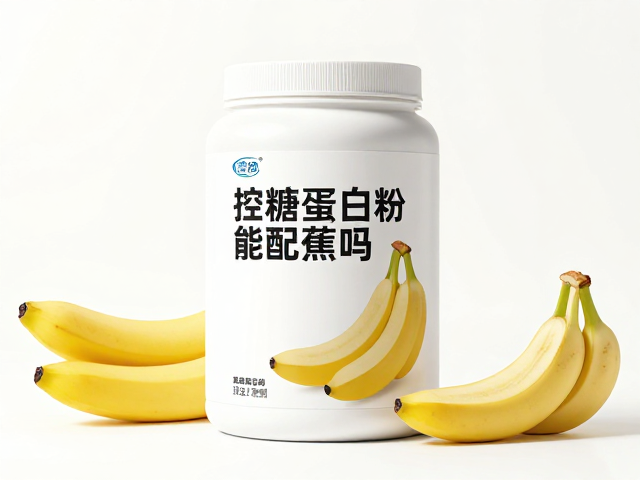 控糖蛋白粉能配香蕉吗?高蛋白人群这样吃更稳糖