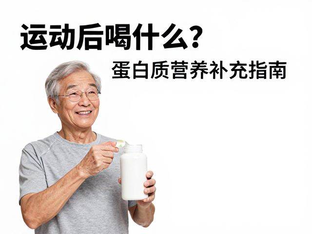 运动后喝什么?蛋白质摄入不足的老年人营养补充指南
