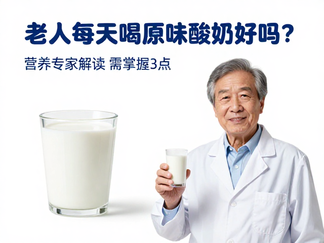 老年人每天喝原味酸奶好吗？营养专家解读需掌握3点