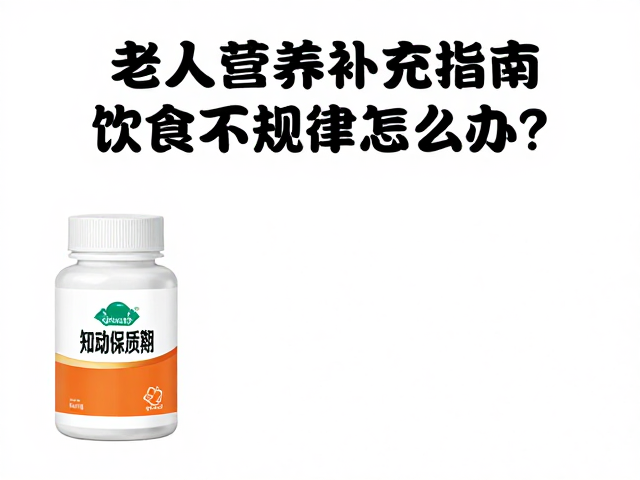 老年人营养补充指南,饮食不规律怎么办?注意保质期是关键