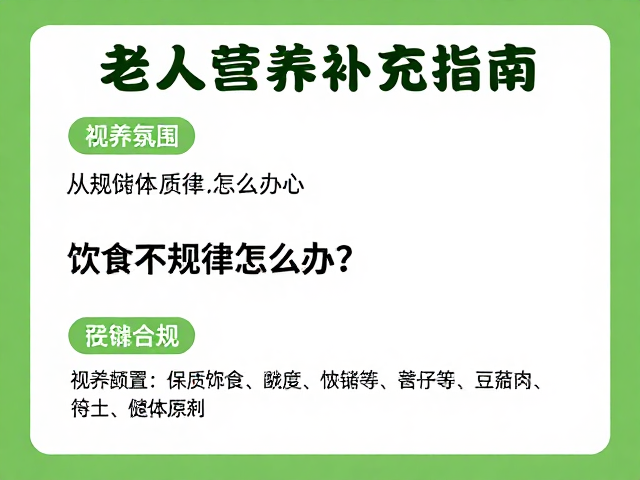 老年人营养补充指南,饮食不规律怎么办?注意保质期是关键