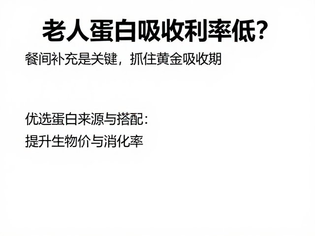 老年人蛋白吸收利用率低?餐间补充是关键,抓住黄金吸收期