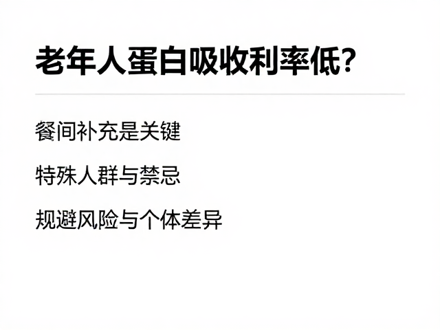 老年人蛋白吸收利用率低?餐间补充是关键,抓住黄金吸收期