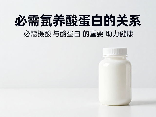老年人营养，必需氨基酸与酪蛋白的关系，助力健康