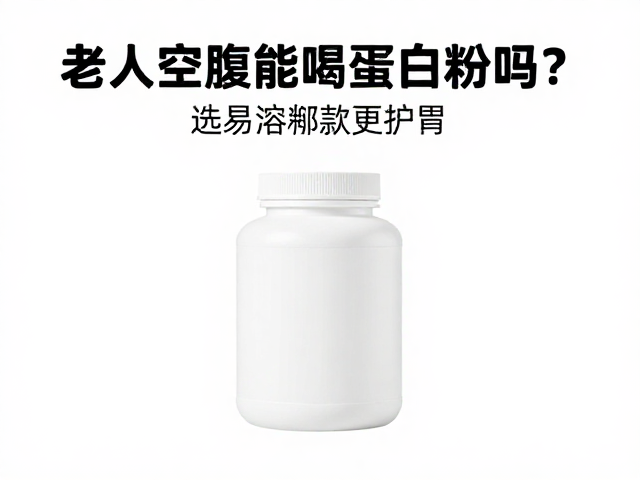 老年人空腹能喝蛋白粉吗?选易溶解款更护胃