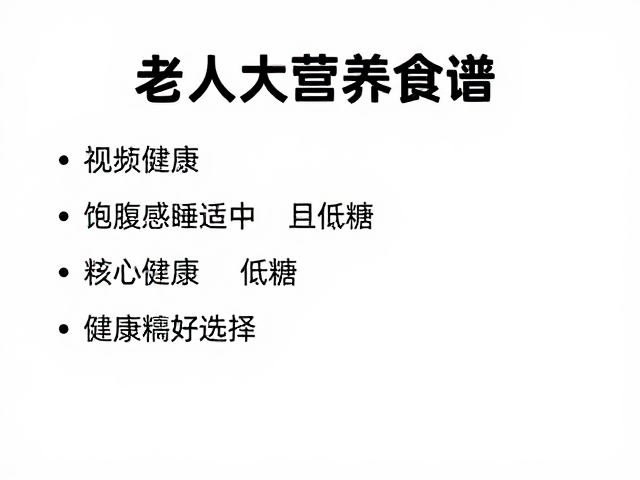 老年人营养食谱，饱腹感适中且低糖，健康控糖好选择