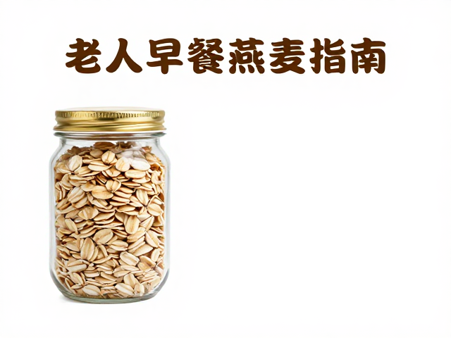 老年人早餐搭配燕麦指南，每日营养补充与健康吃法