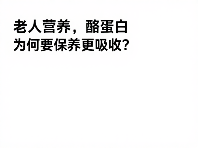 老年人营养,酪蛋白为何要避光保存?科学保存更吸收