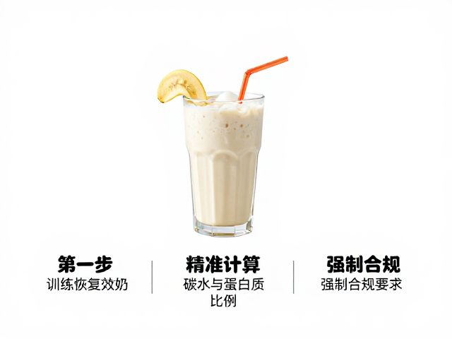 有氧后喝蛋白粉香蕉奶昔?3步提高训练恢复效率