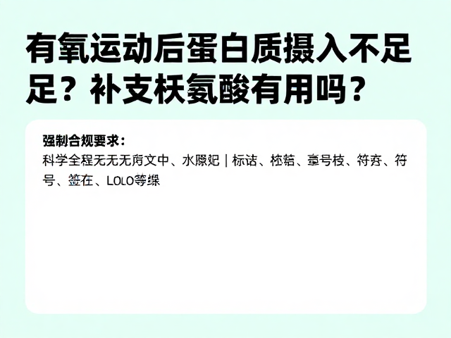 有氧运动后蛋白质摄入不足?补支链氨基酸有用吗?