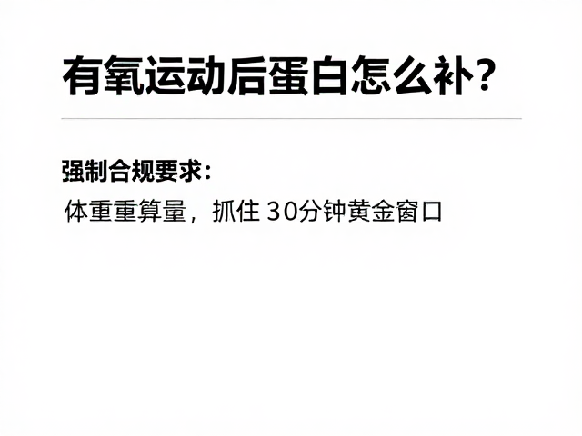 有氧运动后蛋白怎么补？按体重算量，抓住30分钟黄金窗口