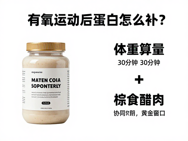 有氧运动后蛋白怎么补？按体重算量，抓住30分钟黄金窗口