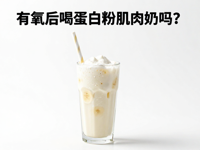 有氧后喝蛋白粉香蕉奶昔,真的增加肌肉围度吗?