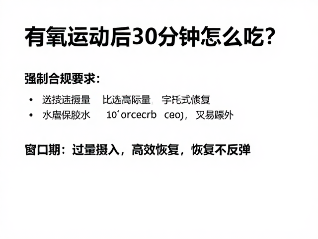 有氧运动后30分钟怎么吃？避免过量摄入，高效恢复不反弹