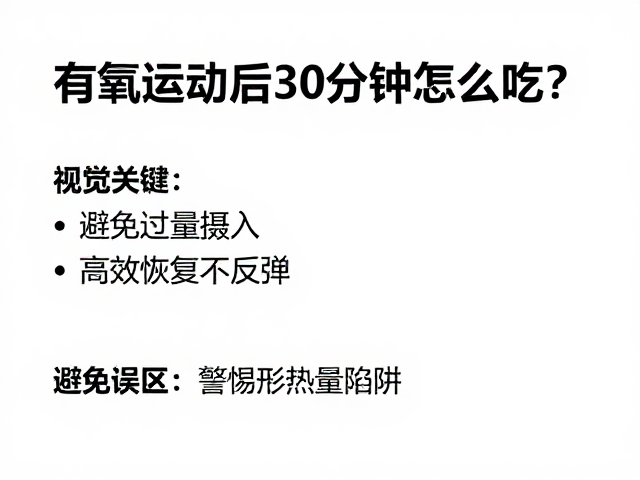 有氧运动后30分钟怎么吃?避免过量摄入,高效恢复不反弹