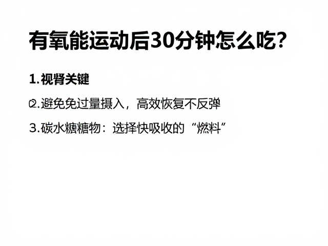 有氧运动后30分钟怎么吃?避免过量摄入,高效恢复不反弹