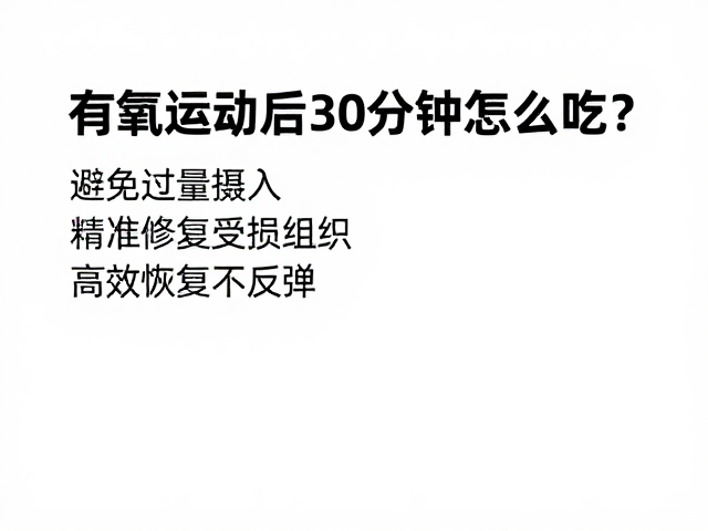 有氧运动后30分钟怎么吃?避免过量摄入,高效恢复不反弹
