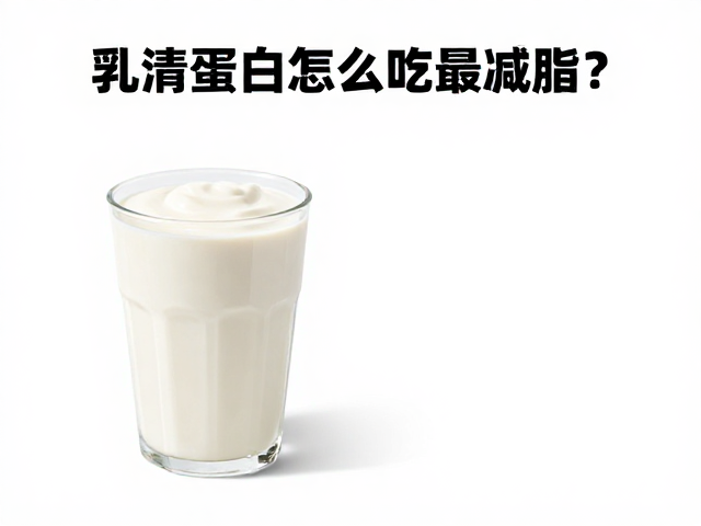 有氧运动后两餐间加餐，乳清蛋白怎么吃最减脂？