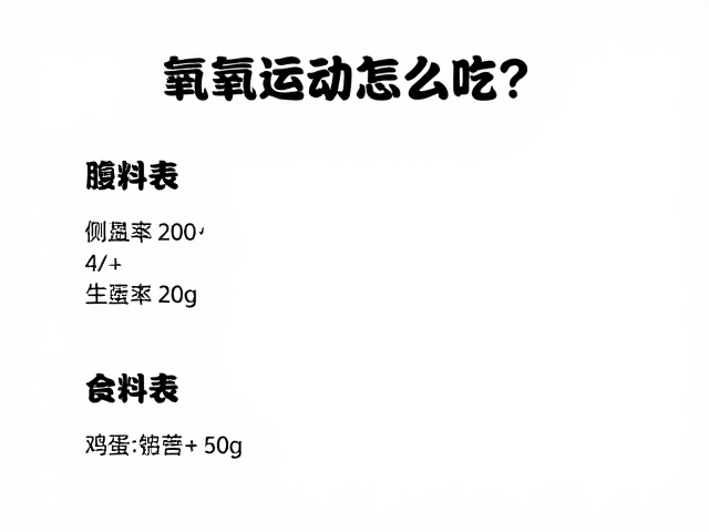 有氧运动后怎么吃?配料表简洁,避免过量摄入更高效