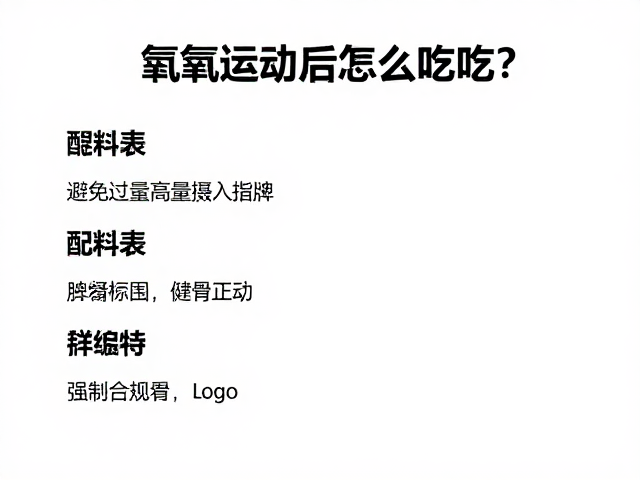 有氧运动后怎么吃?配料表简洁,避免过量摄入更高效