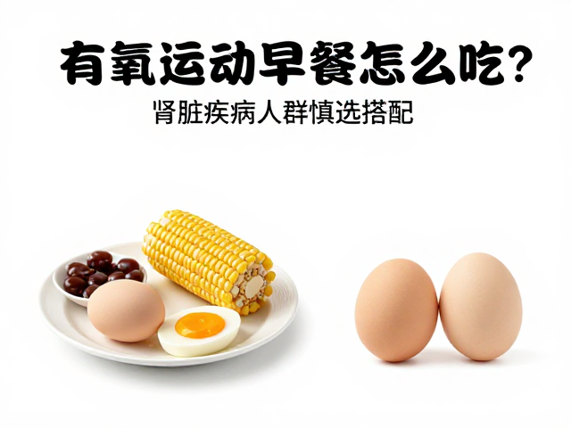 有氧运动后早餐怎么吃?肾脏疾病人群慎选搭配