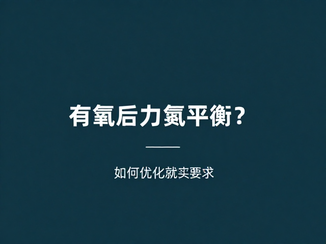 有氧后做力量训练，如何优化氮平衡？健身干货分享
