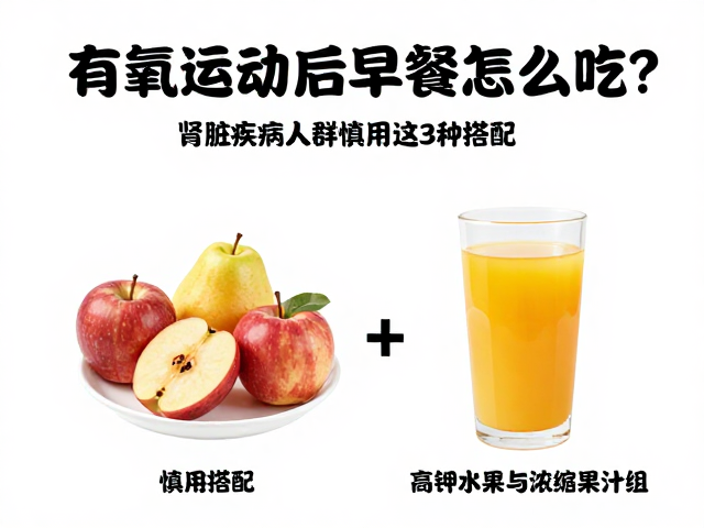 有氧运动后早餐怎么吃?肾脏疾病人群慎用这3种搭配
