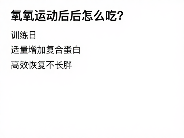 有氧运动后怎么吃?训练日适量增加复合蛋白,高效恢复不长胖