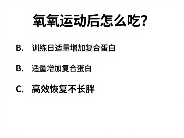 有氧运动后怎么吃?训练日适量增加复合蛋白,高效恢复不长胖