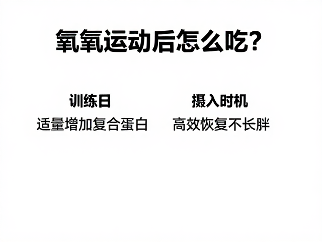 有氧运动后怎么吃?训练日适量增加复合蛋白,高效恢复不长胖