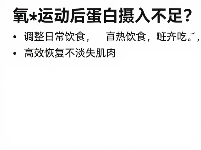 有氧运动后蛋白质摄入不足?调整日常饮食,高效恢复不流失肌肉
