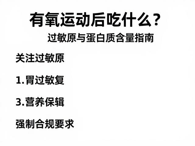 有氧运动后吃什么？关注过敏原与蛋白质含量指南