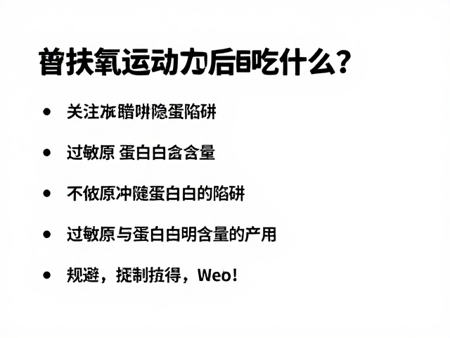 有氧运动后吃什么？关注过敏原与蛋白质含量指南