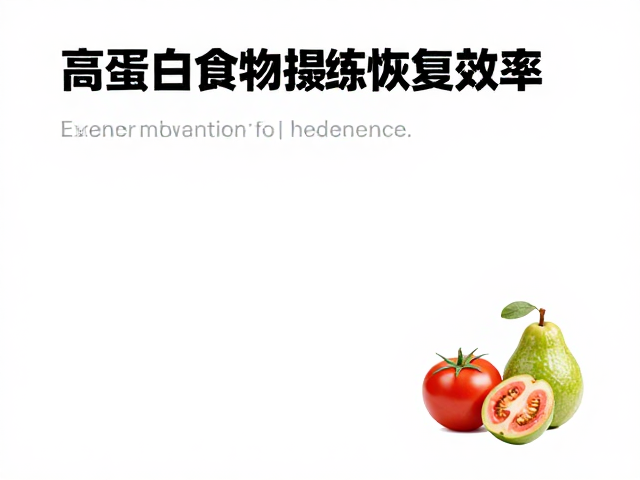 有氧运动后吃什么?高蛋白食物提高训练恢复效率