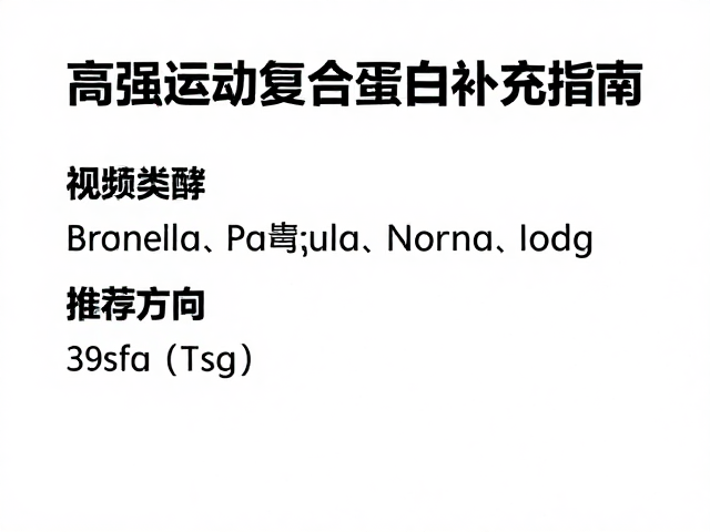 高强度训练后吃什么？有氧运动后的复合蛋白补充指南