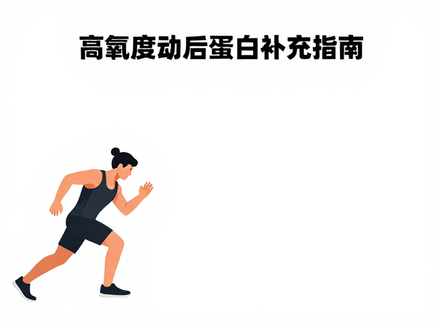 高强度训练后吃什么?有氧运动后的复合蛋白补充指南