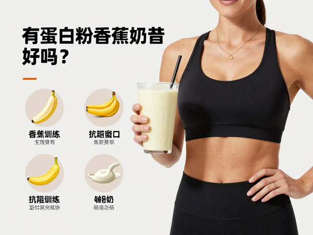 有氧后喝蛋白粉香蕉奶昔好吗？搭配抗阻训练更高效