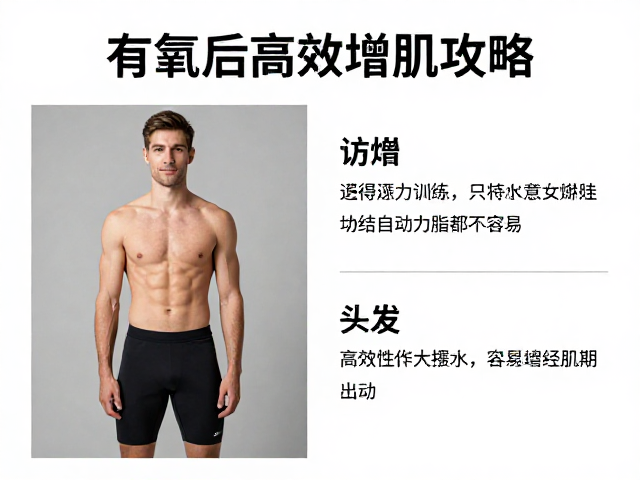 有氧后做力量训练?结合饮食调整,高效燃脂增肌攻略
