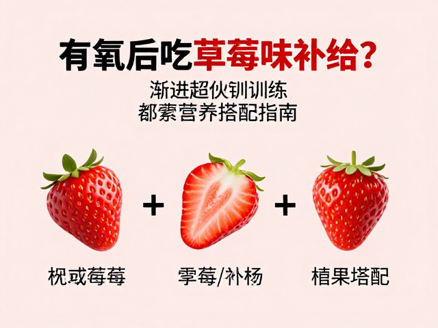 有氧后吃草莓味补给？渐进超负荷训练与营养搭配指南