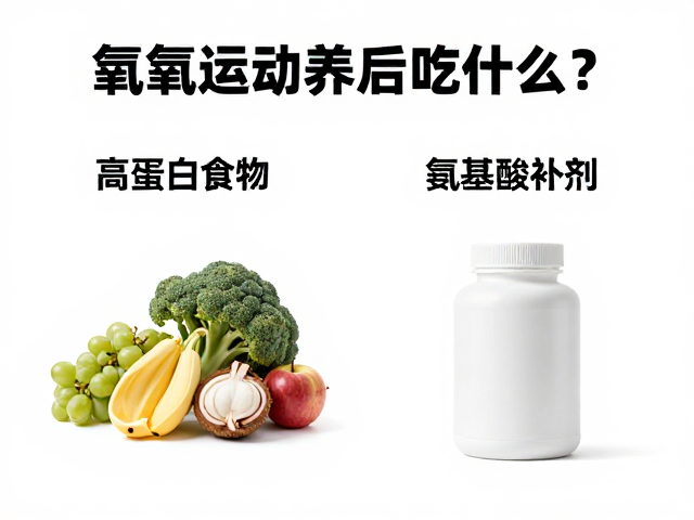 有氧运动后吃什么?高蛋白食物与氨基酸补剂真实对比