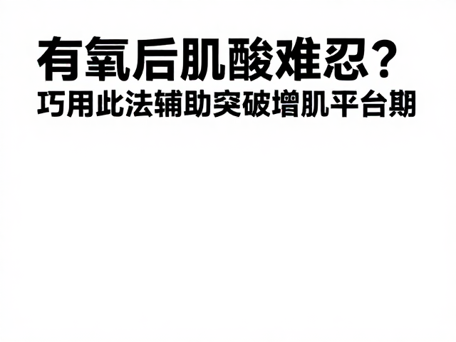 有氧后肌酸难忍?巧用此法辅助突破增肌平台期