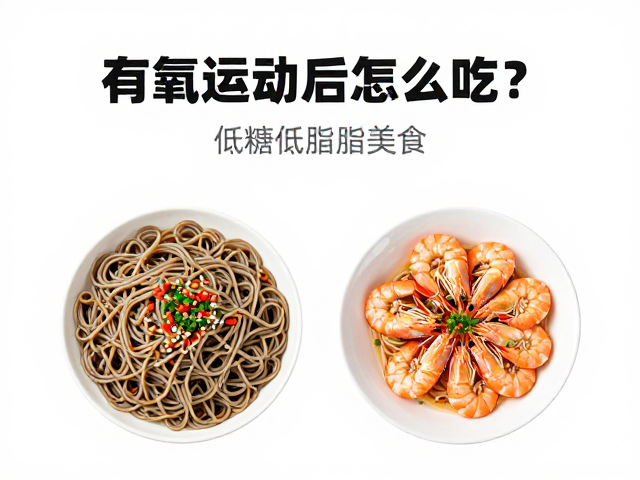 健身初学者必看,有氧运动后怎么吃?推荐几道低糖低脂美食