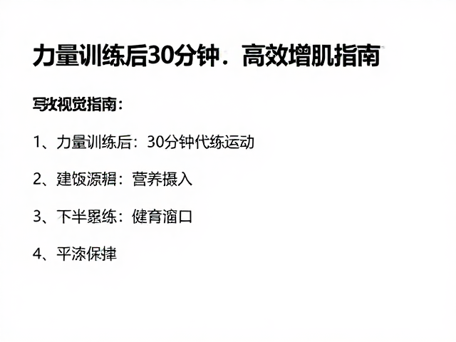 力量训练后30分钟，有氧运动后怎么吃？高效增肌指南
