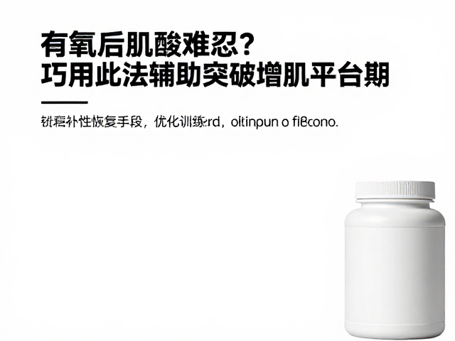 有氧后肌酸难忍?巧用此法辅助突破增肌平台期