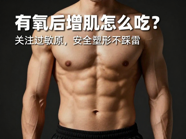 有氧后增肌怎么吃？关注过敏原，安全塑形不踩雷